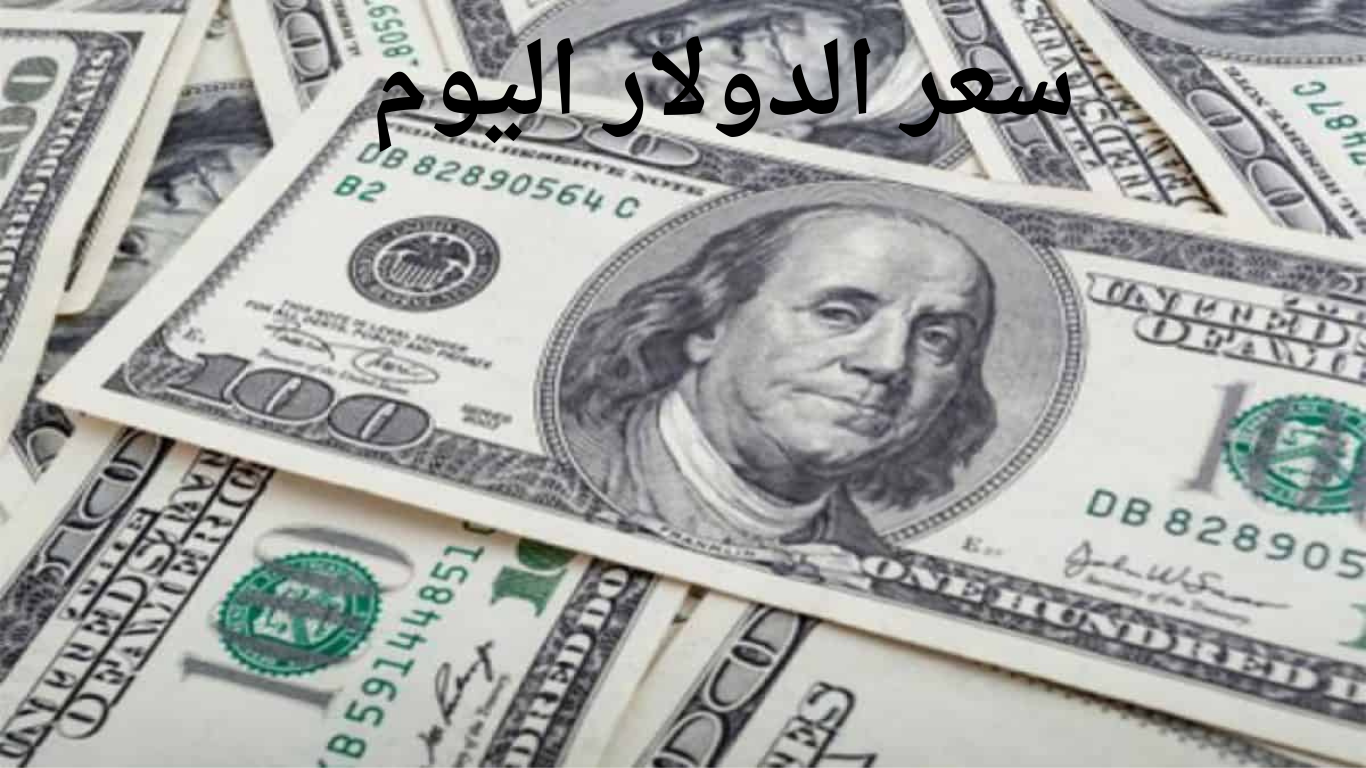 الجنيه يثبت قيمته مقابل الدولار.. سعر الدولار اليوم في مصر