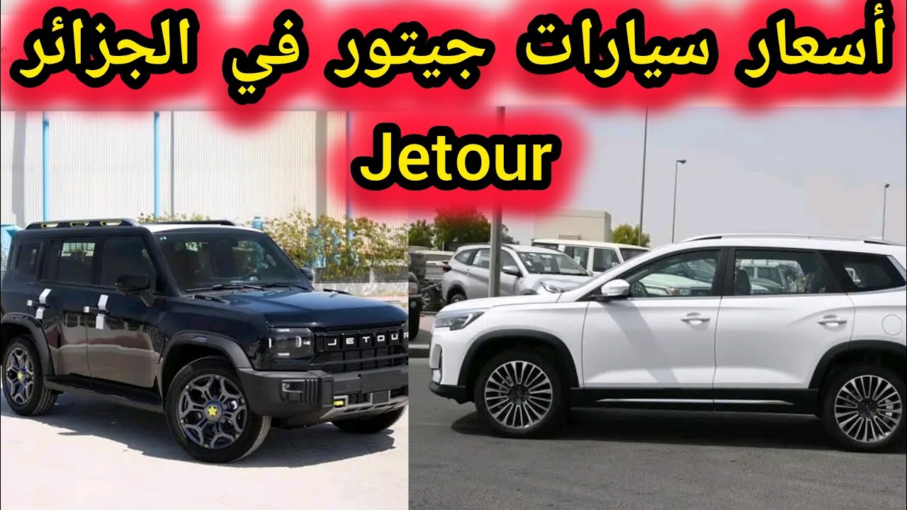 أسعار سيارات جيتور Jetour في الاسواق الجزائرية 2024