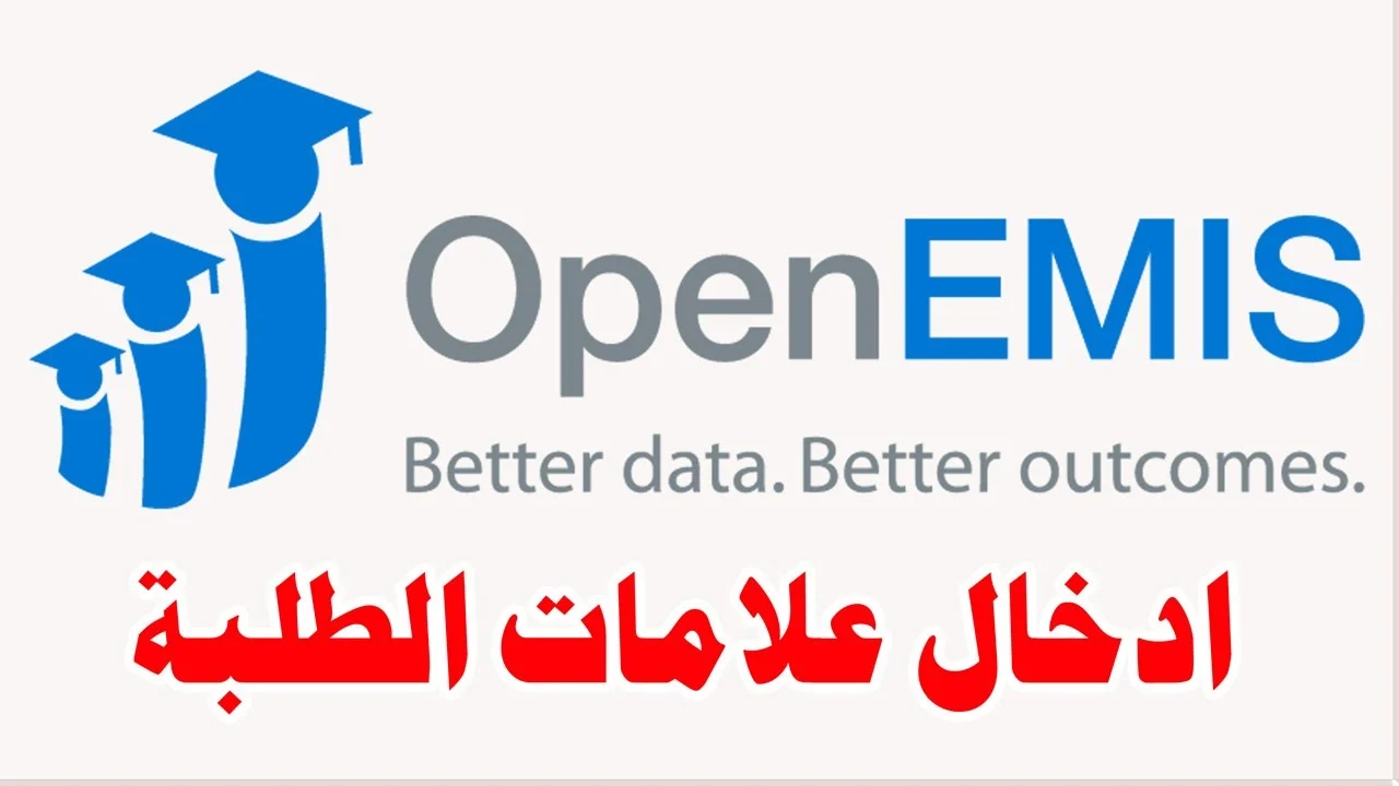 الاستعلام عن علامات الطلاب في الأردن 2024 عبر اوبن ايمس OpenEMIS core