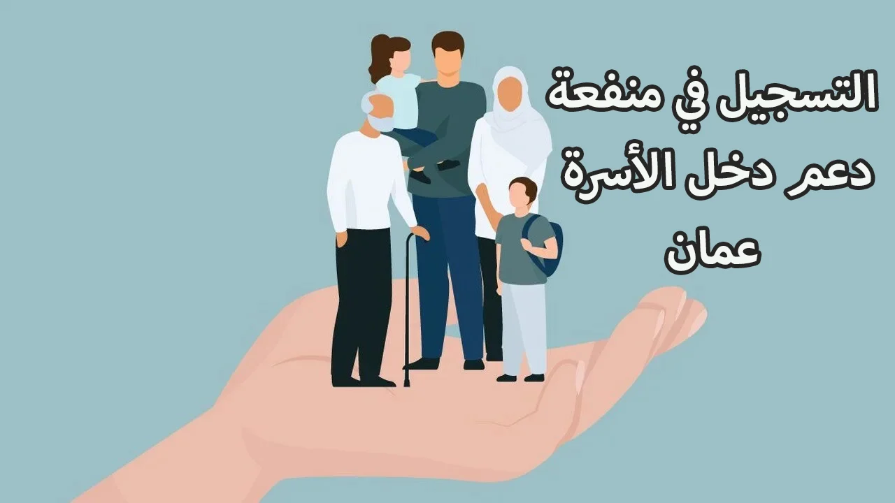 “415 ريال عماني spf.gov.om” التسجيل في منفعة دخل الأسرة بعمان 2024 وأهم الشروط اللازمة