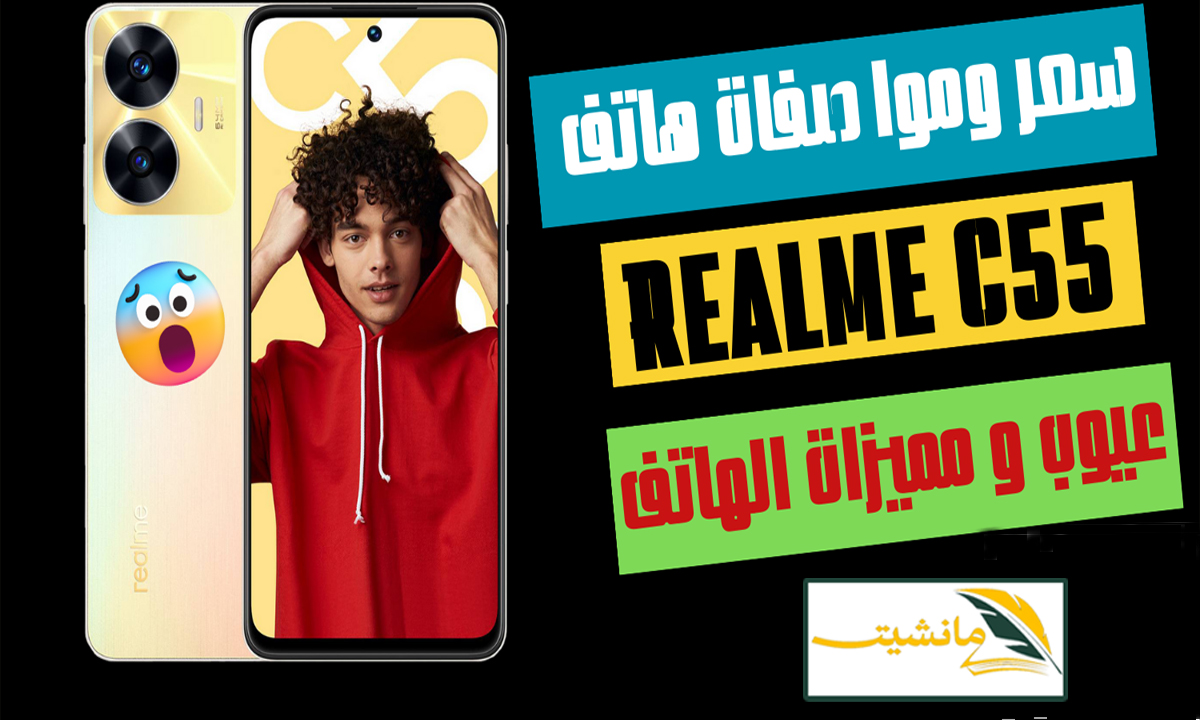 “هاتف أنيق بإمكانيات جبارة” مواصفات هاتف Realme C55 الجديد وسعر الهاتف في السعودية والإمارات ومصر