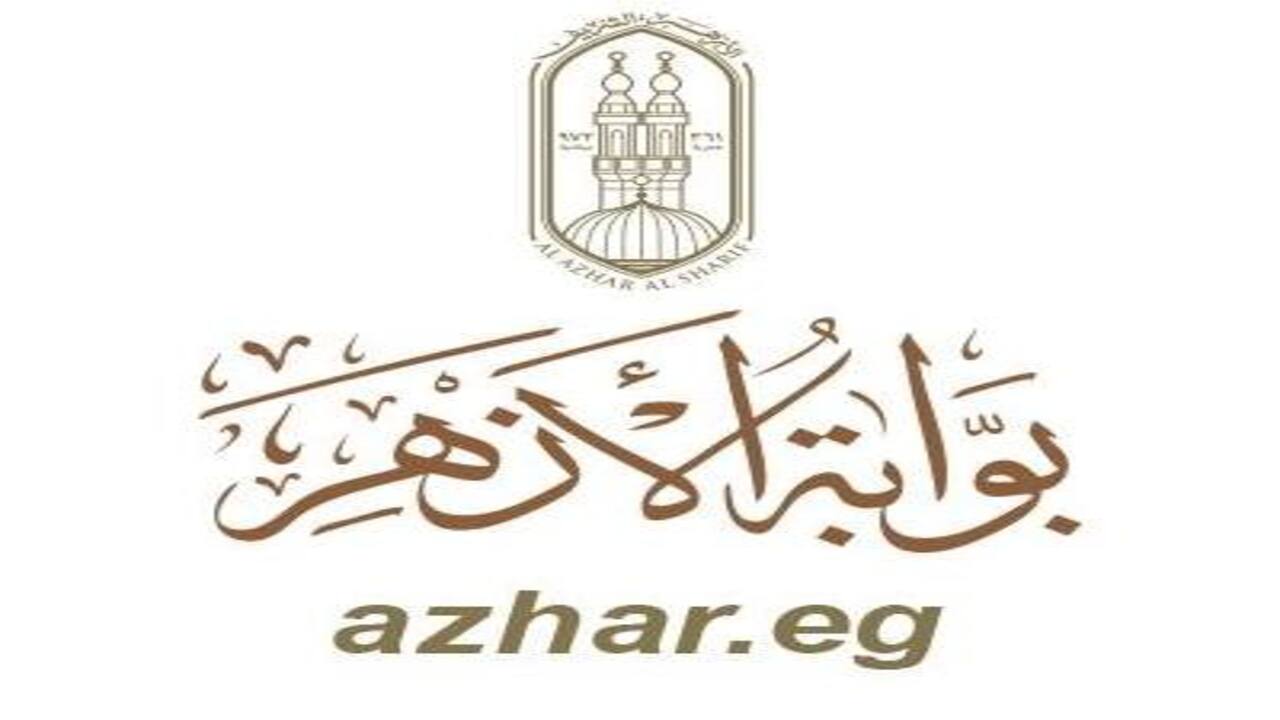 نتيجة الصف الأول الثانوي الأزهري 2024 برقم الجلوس عبر بوابة الأزهر الإلكترونية azhar.eg
