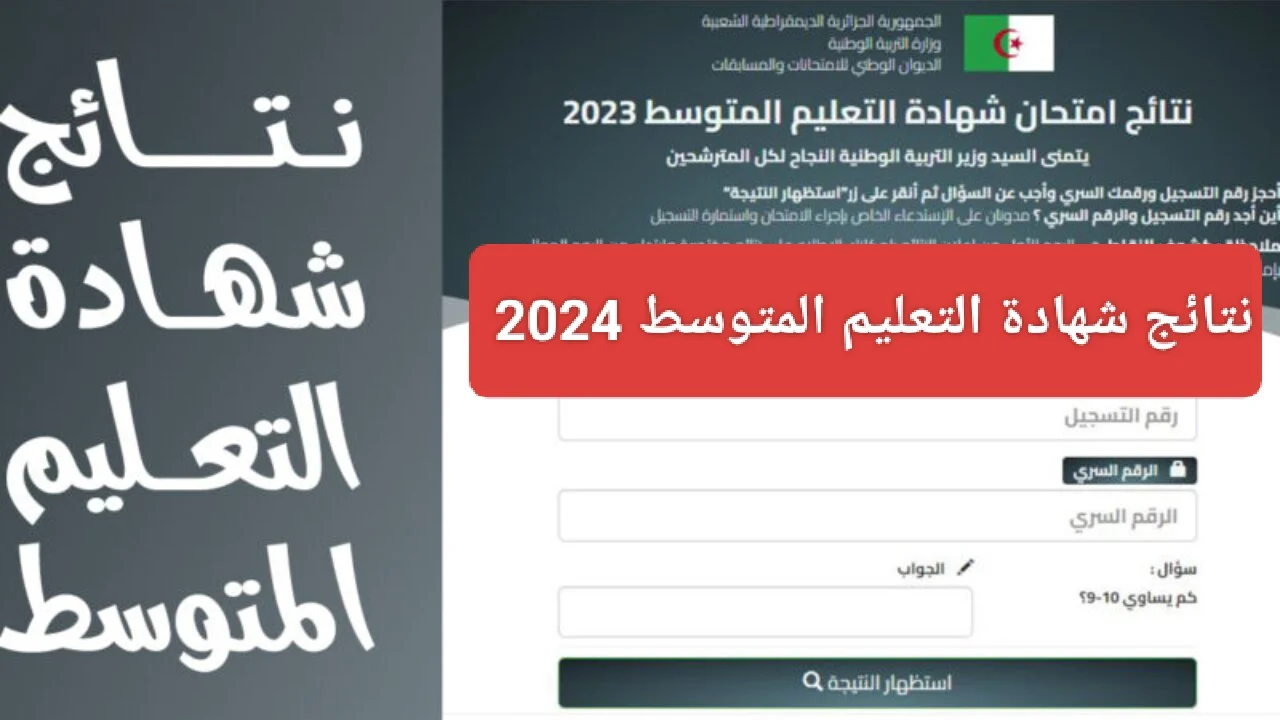 استعلام عن نتيجة شهادة التعليم المتوسط بالجزائر| وزارة التربية الوطنية 2024 عبر الـ SMS