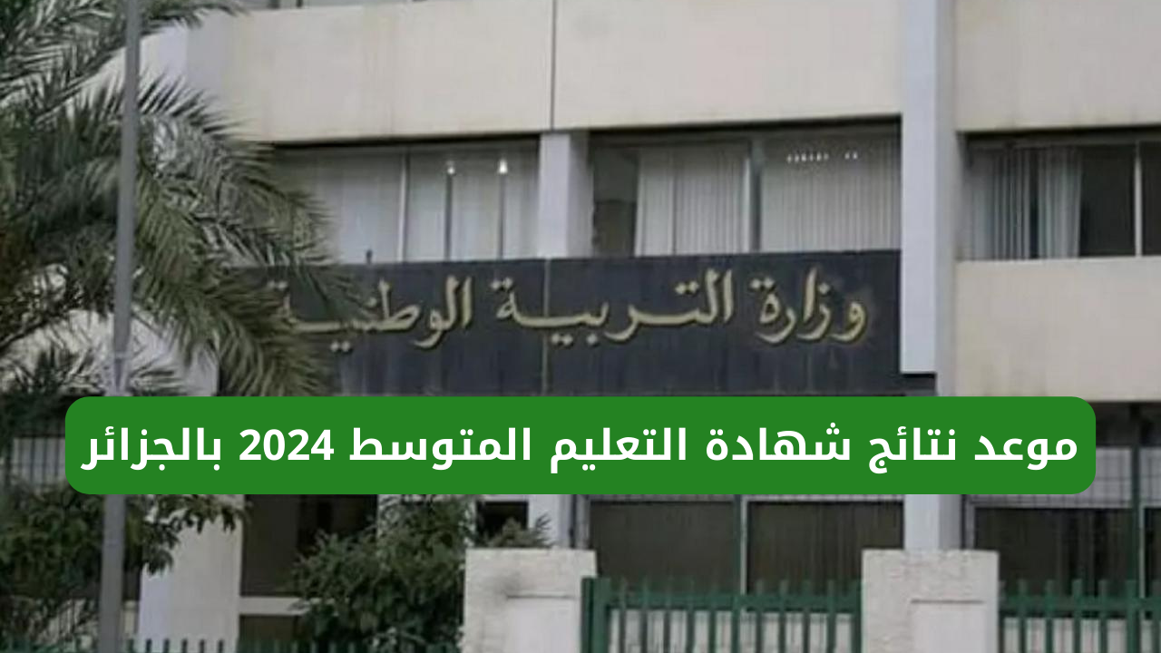 استعلام عن نتيجة شهادة التعليم المتوسط بالجزائر| وزارة التربية الوطنية 2024 عبر الـ SMS