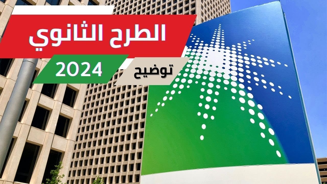 بدء اكتتاب الأفراد في الطرح الثانوي لشركة أرامكو السعودية للنفط 2024/1445 وتفاصيل سعر الاسهم وموعد بدء الاكتتاب