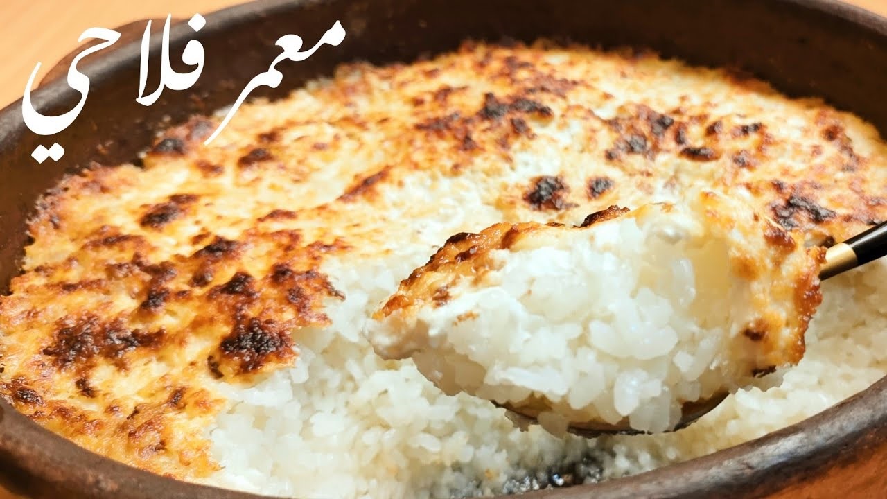 الأرز المعمر الفلاحي بالطعم المصري الأصيل حضريه بأسهل طريقة