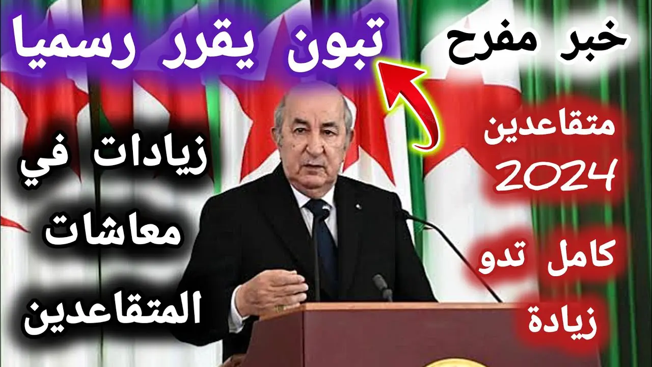 “حكومة الجزائر تقرر”.. زيادات في معاشات المتقاعدين 2024 الجزائر