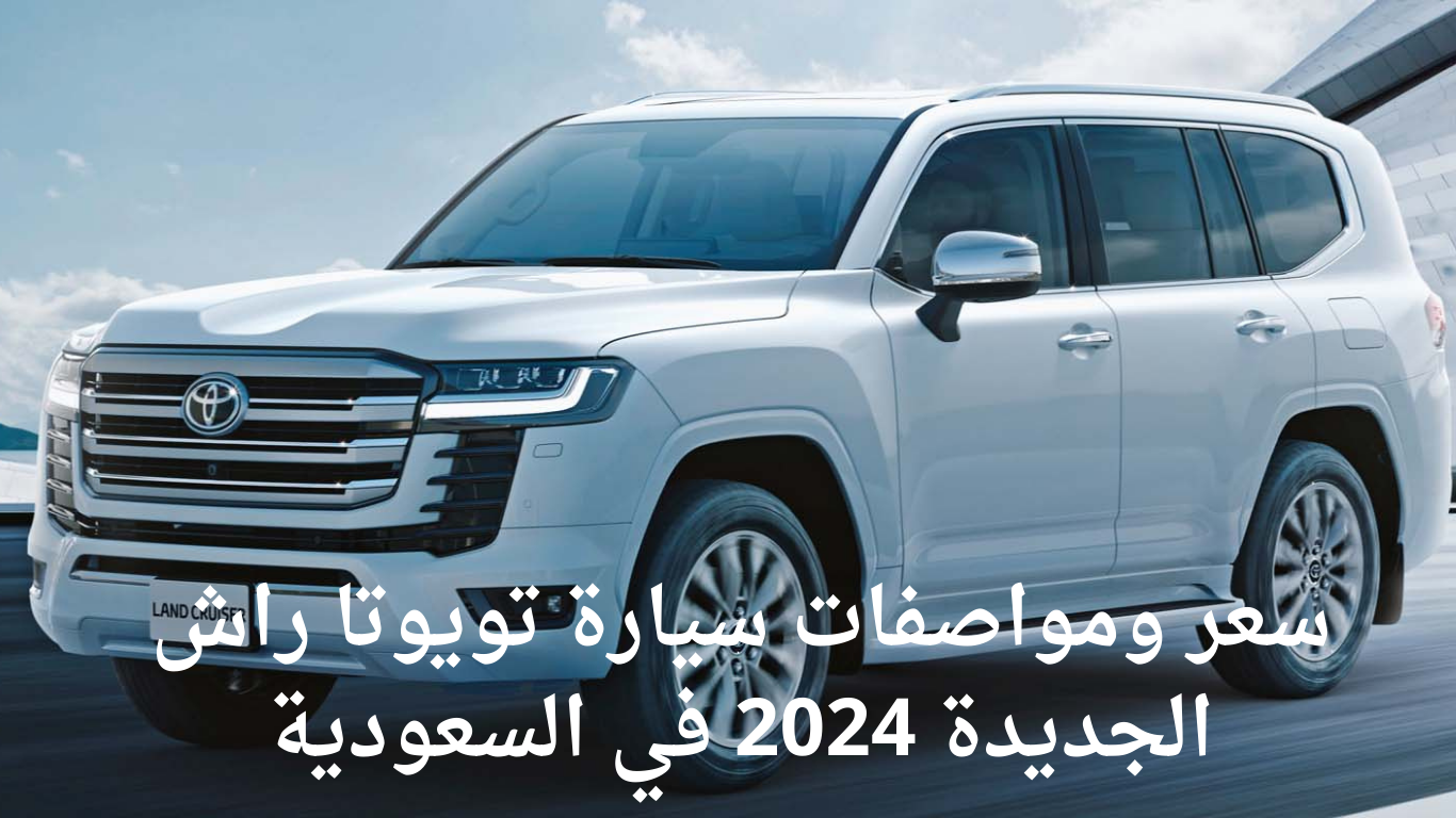 بإمكانيات خرافية .. سعر ومواصفات سيارة تويوتا راش الجديدة 2024 في السعودية