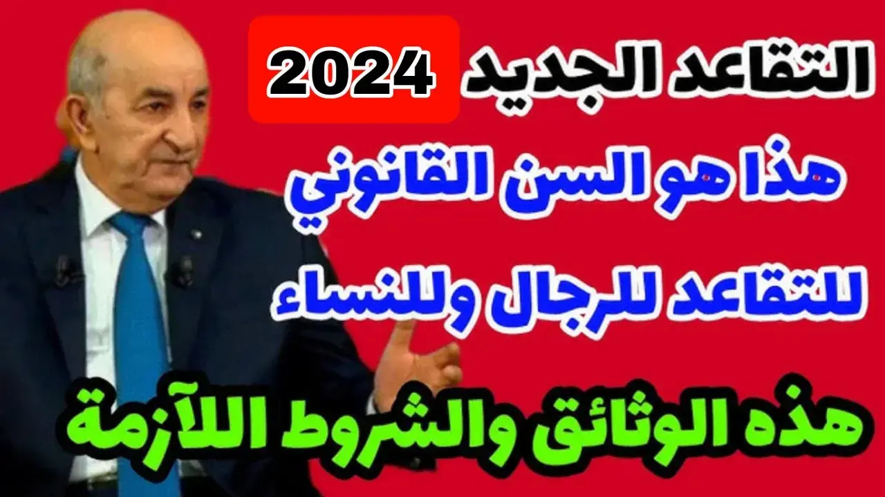 سن التقاعد للنساء في الجزائر 2024 بعد التعديلات الأخيرة الاستطلاع علي سلم رواتب المتقاعدين بعد الزيادة