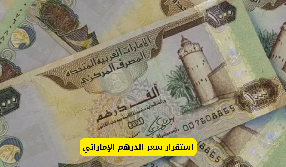 سعر الدرهم الاماراتي مقابل الجنيه المصري في البنوك وشركات الصرافة: هل يستمر الاستقرار أم يرتفع قريباً؟