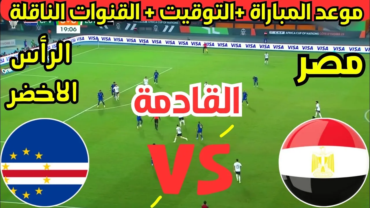 موعد مباراة منتخب مصر القادمة والقنوات الناقلة ضد كاب فيردي بتصفيات أمم إفريقيا 2025