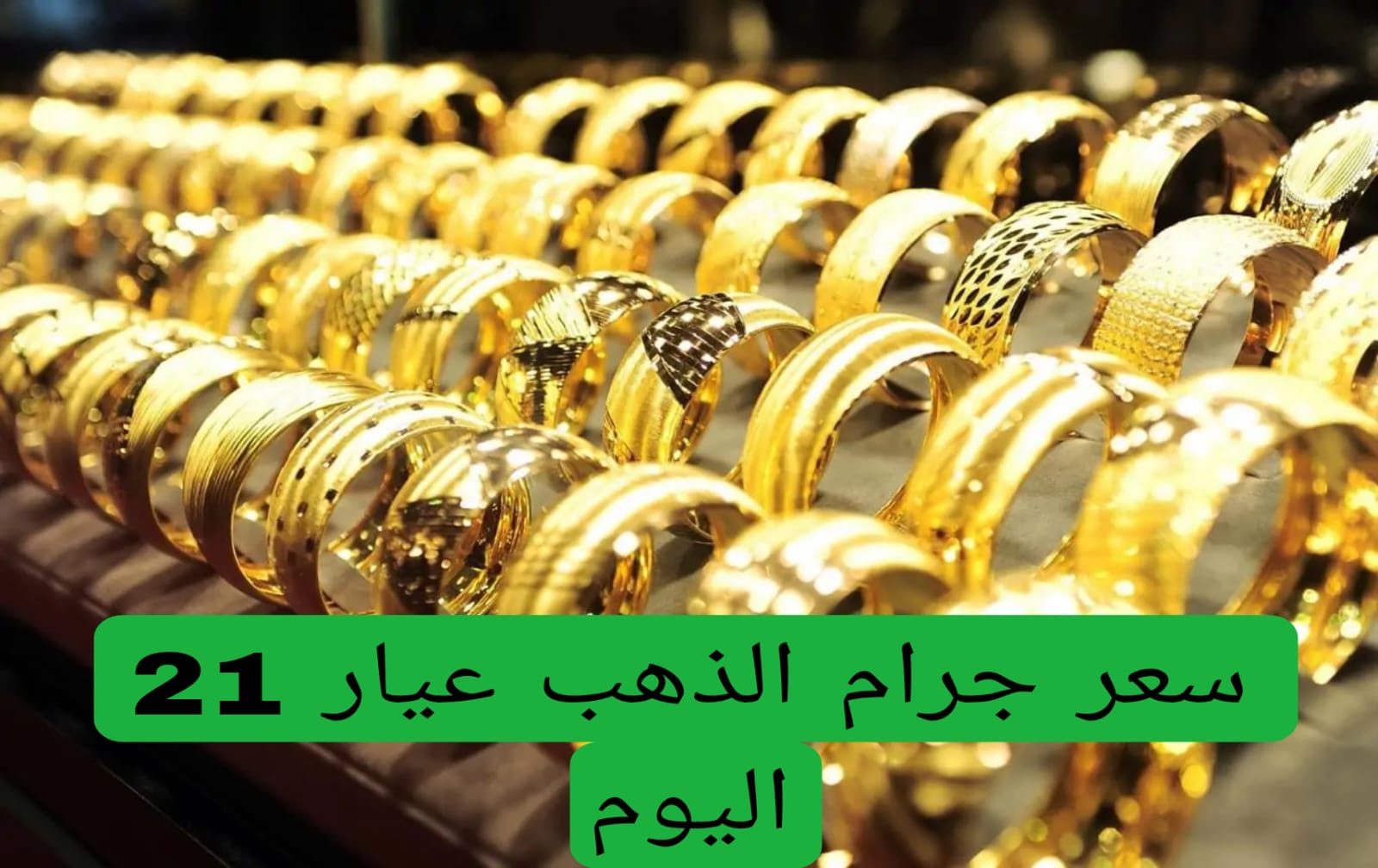 تراجع جديد في سعر جرام الذهب عيار 21 سعر الذهب اليوم الاحد 11-11-2024 بمحلات الصاغة