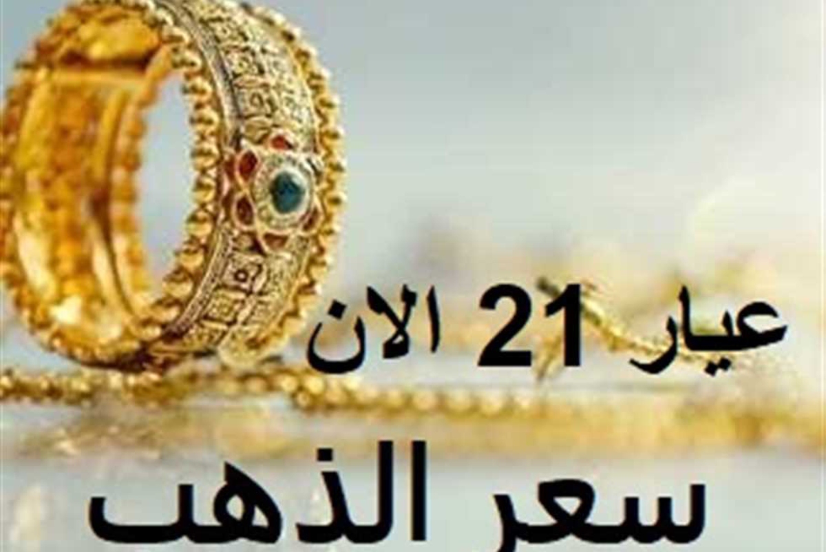 سعر الذهب اليوم عيار 21 الآن الجمعه الموافق 2024/11/15 في الصاغه المصرية بدون مصنعية