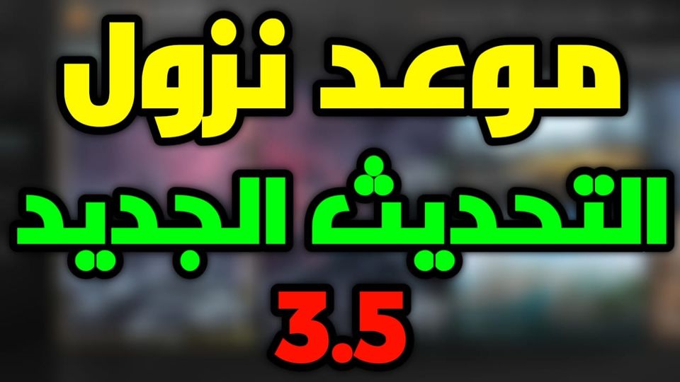 ‎”المود الثلجي”.. تحديث ببجي موبايل 3.5 PUBG Mobile ( الآيفون و الأندر ويد )