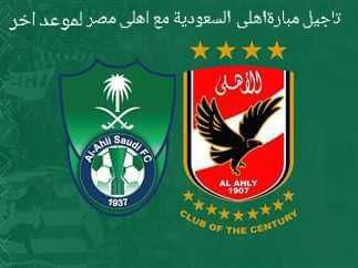 ما سبب تأجيلها لموعد أخر ؟ .. مباراة الاهلي المصري والاهلي السعودي الودية والقنوات المجانية الناقلة