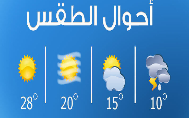 بيان من الأرصاد: حالة الطقس اليوم الثلاثاء 12 نوفمبر 2024 في مصر.. امطار خفيفة ونشاط رياح