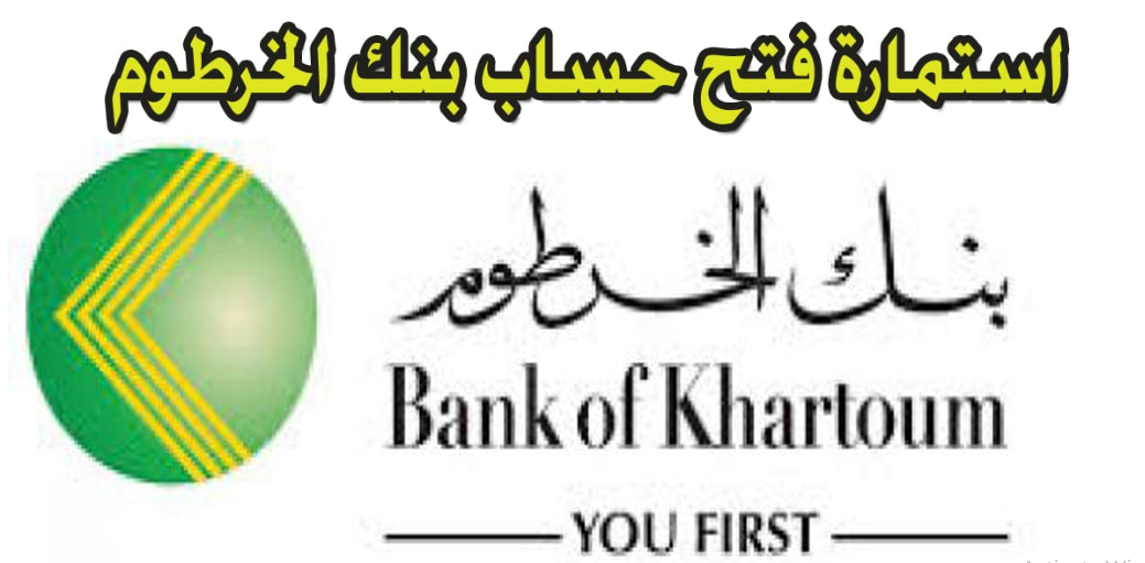 إلكترونيا.. استمارة فتح حساب بنك الخرطوم عبر الرابط الرسمي bankofkhartoum.com للمغتربين