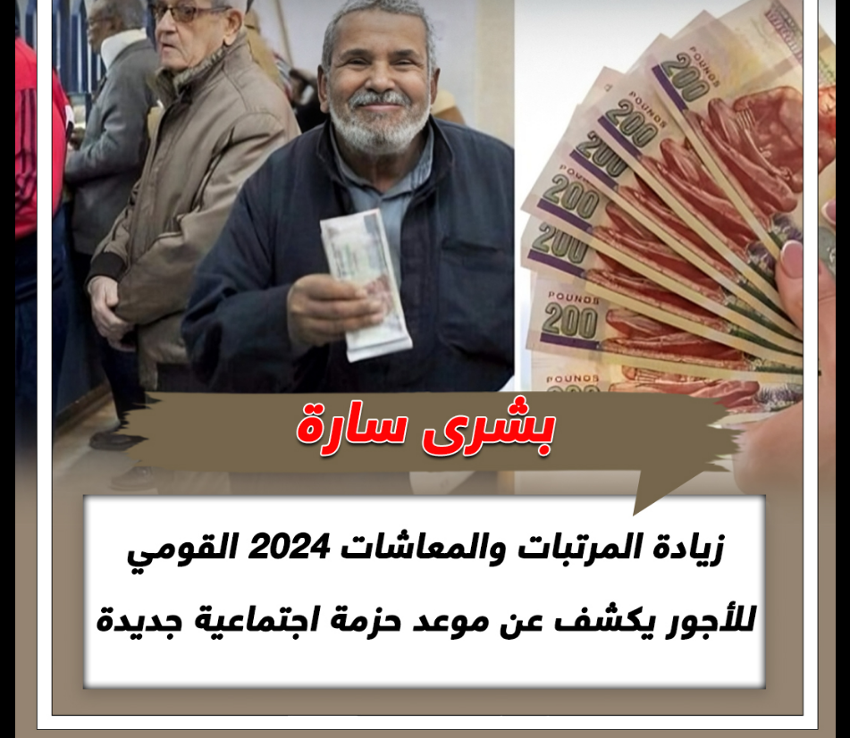 الحكومة تُعلن اخر مستجدات زيادة المرتبات 2024 وموعد تطبيقها لجميع المستحقين