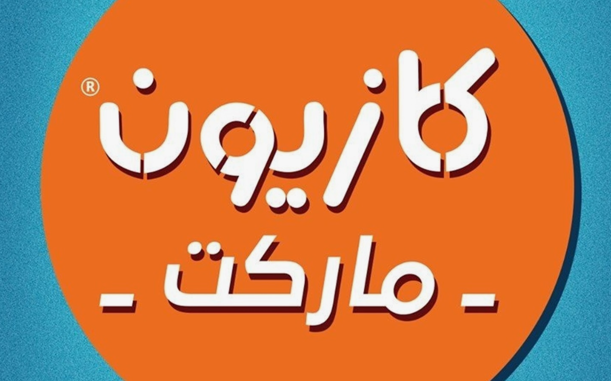 “خصومات هائله” .. عروض كازيون اليوم الثلاثاء 12 نوفمبر 2024 على المنتجات الفريش والأجهزه الكهربائية في جميع الفروع