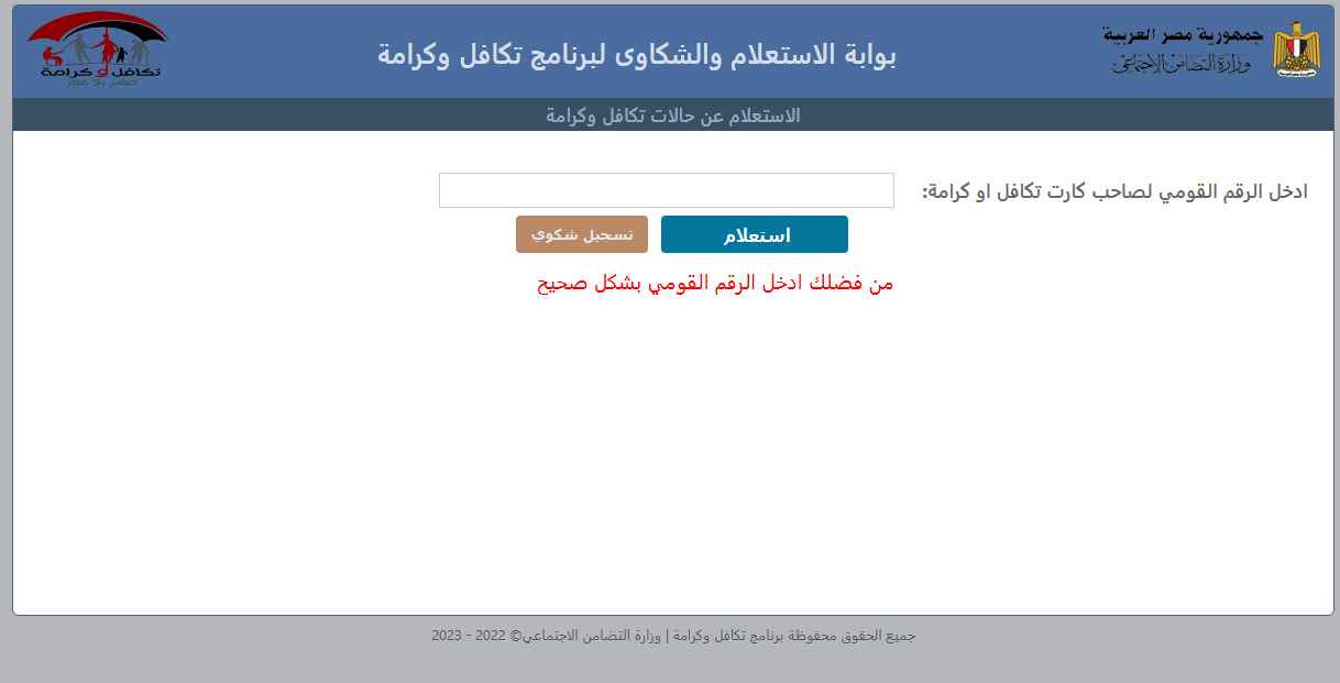 “tk.moss.gov.eg” بوابة الاستعلام والشكاوى لبرنامج تكافل وكرامة بالرقم القومي ٢٠٢٤ وشروط استحقاق المعاش