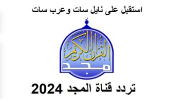 Screenshot 2024 06 05 at 18 21 24 قناة القرءان الكريم شبكة المجد