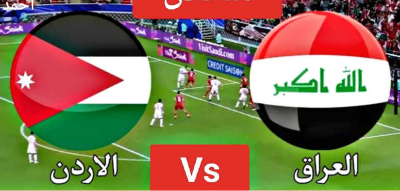 موعد مباراة العراق والاردن في تصفيات كأس العالم 2026 آسيا والقنوات الناقلة