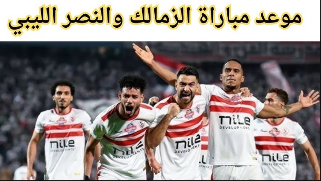 القنوات الناقلة لمباراة الزمالك والنصر الليبى في ودية الأندية 2024 على نايل سات وعرب سات وموعد المباراة