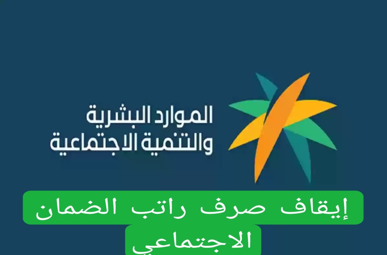 الموارد البشرية توضح: سبب وقف الضمان الاجتماعي عن المستفيدين وخطوات الاستعلام عن أهلية الضمان