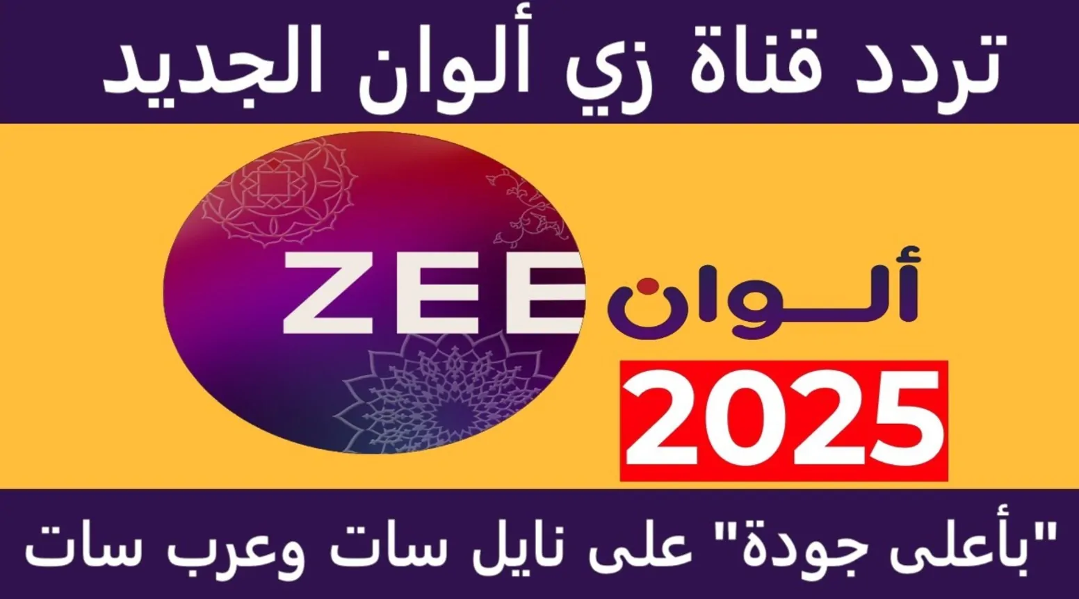 تردد زي الوان الجديد 2025 على القمر الصناعي النايل سات والعرب سات لمتابعة أجدد المسلسلات بجودة عالية HD