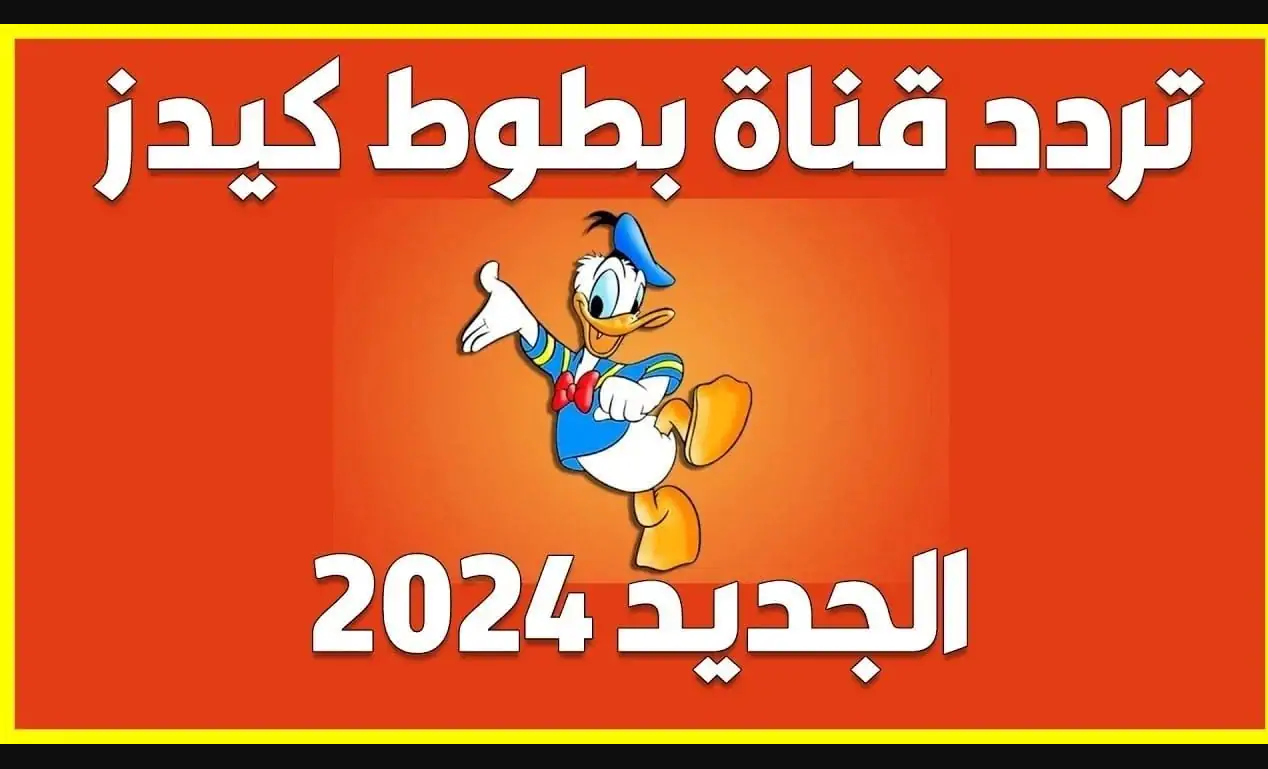 تردد قناة بطوط الجديد 2024 على جميع الأقمار الصناعية النايل سات والعرب سات لمتابعة أجدد الأغاني