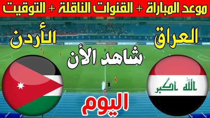 لعبة العراق والاردن | القنوات المفتوحة الناقلة لمباراة العراق والاردن اليوم في تصفيات كأس العالم