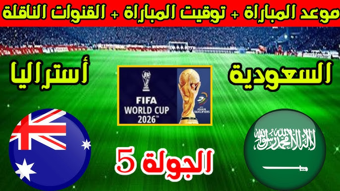 معلقين مباراة السعودية واستراليا القادمة في تصفيات المؤهلة لكأس العالم 2026.. كل ما تريد معرفته عن المباراة