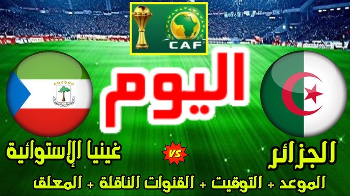 الجزائر ضد غينيا الاستوائية اليوم الخميس 14 نوفمبر 2024 في التصفيات المؤهلة لكأس امم افريقيا 2025 والقنوات الناقلة