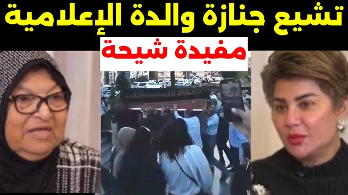 “تشييع جثـ ـمان”..  جنازه والده مفيده شيحه من مسجد فاطمة الشربتلي