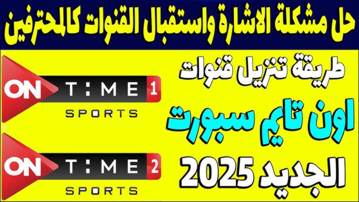 “ثبتها كالمحترفين “.. تردد اون تايم سبورت On Time Sports على جميع الاقمار الصناعية نايل سات وعرب سات بجودة hd