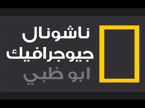 “نزلها شاهد”.. تردد قناة ناشيونال جيوغرافيك 2024 على جميع الأقمار الصناعية وكيفية تحميلها مجانا ؟