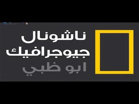 “أسرار عالم الحيوان”.. تردد قناة ناشيونال جيوغرافيك National Geographic ( نايل سات وعرب سات)