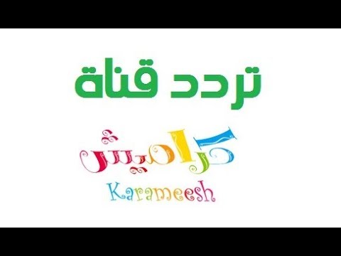 كل ما تحتاج معرفته عن تردد قناة كراميش علي الأقمار الصناعية المختلفة وخطوات ضبطها علي التلفاز