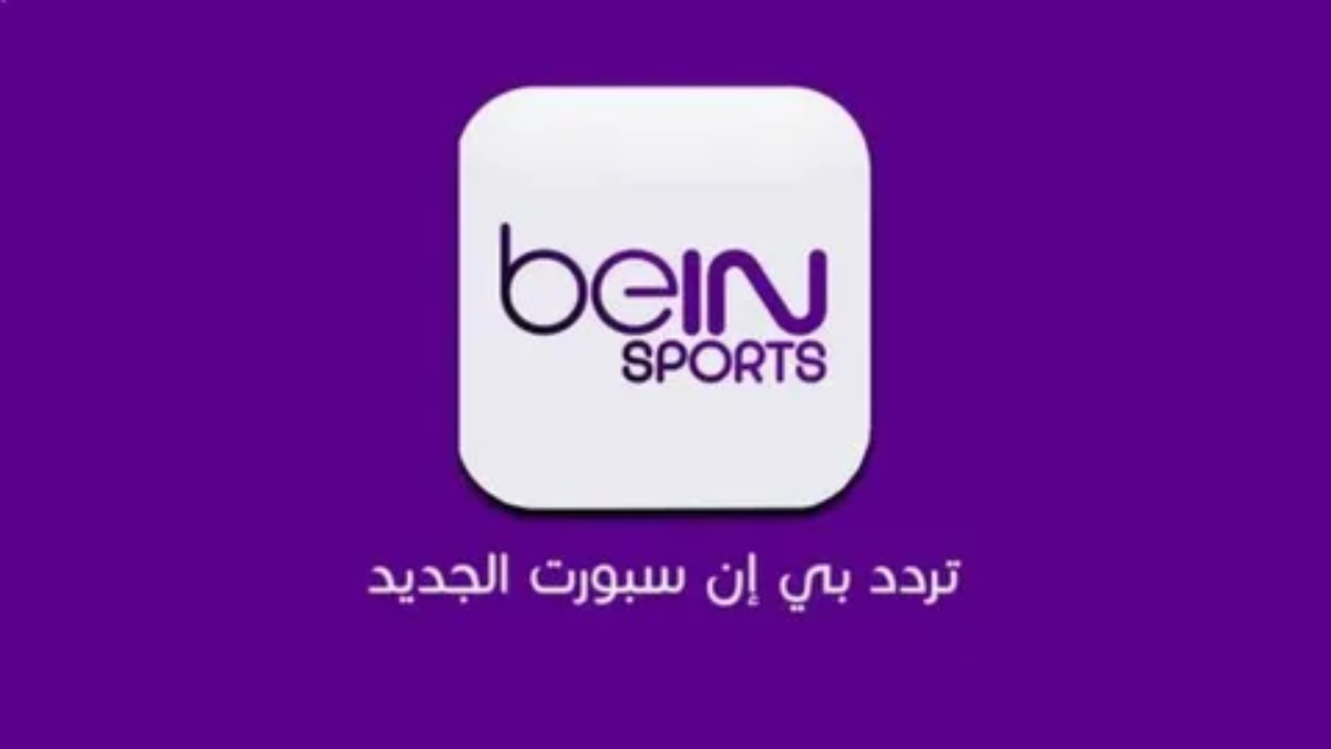 تردد قناة bein sports 2 hd الناقلة لمباراة مصر وكاب فيردي اليوم الجمعة 2024/11/15 في تصفيات أمم أفريقيا 2024