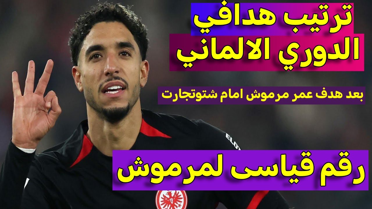 ترتيب هدافى الدورى الالمانى 2024-25 بعد هدف عمر مرموش ضد آينتراخت فرانكفورت