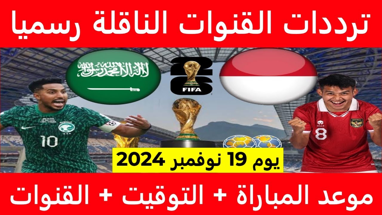 “Saudi vs Indonesia” القنوات الناقلة لمباراة السعودية واندونيسيا اليوم الثلاثاء الموافق 19 نوفمبر 2024