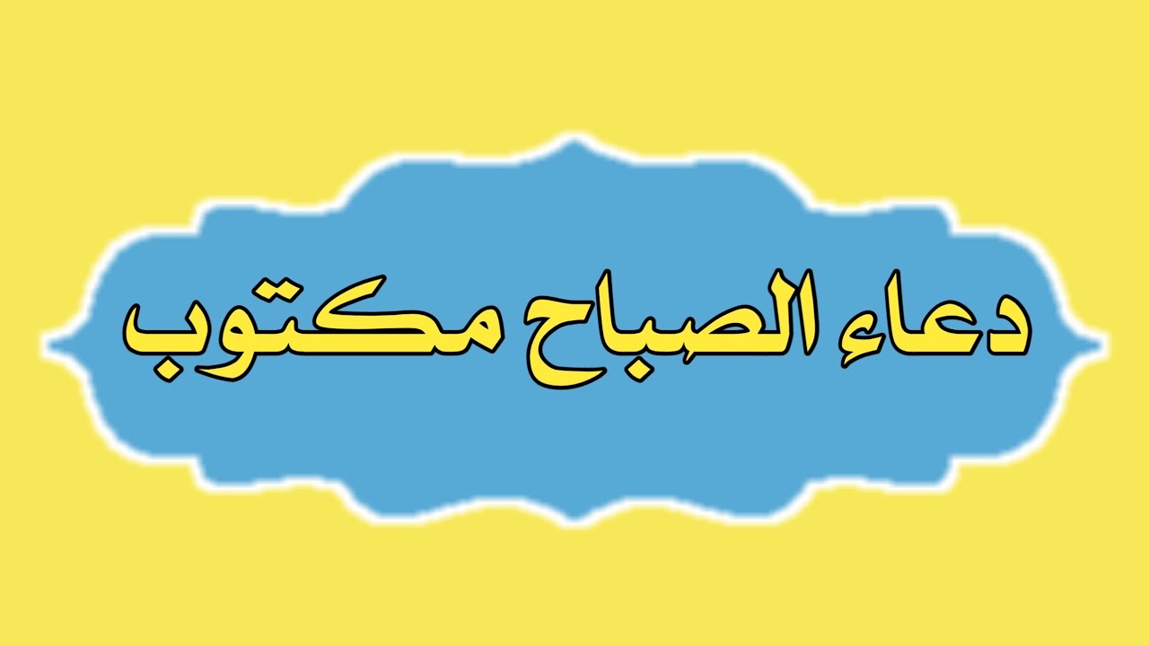 دعاء الصباح مكتوب مستجاب.. “أَصبَحْنا على فِطرةِ الإسلامِ وعلى كَلِمةِ الإخلاصِ وعلى دِينِ نَبيِّنا محمَّدٍ صلَّى اللهُ عليه وسلَّمَ”