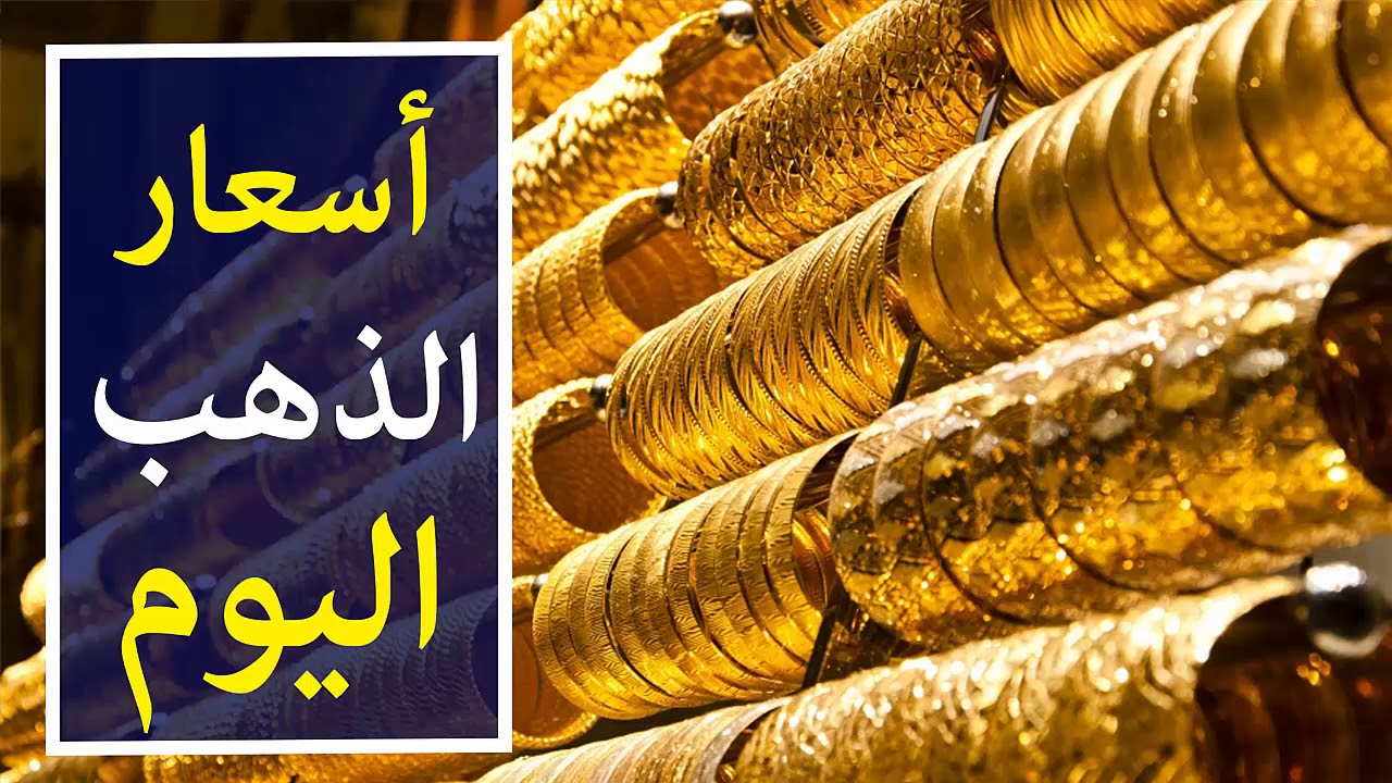 سعر جرام الذهب عيار 21 سعر الذهب اليوم الأثنين 11 نوفمبر 2024 في مصر بالمصنعية للمستهلك