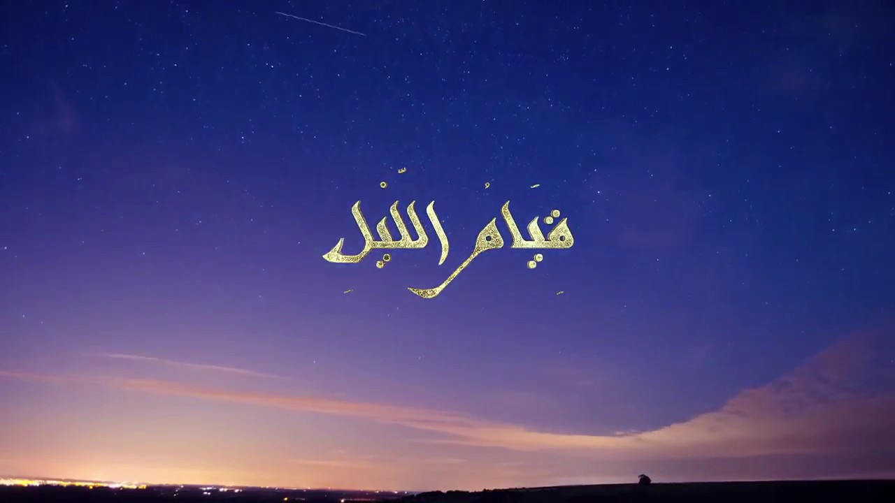 “اغتنم الفرصة” أفضل دعاء قيام اللي مكتوب ومستجاب بإذن الله ..  مناجاة لله في أسمى لحظات الهدوء