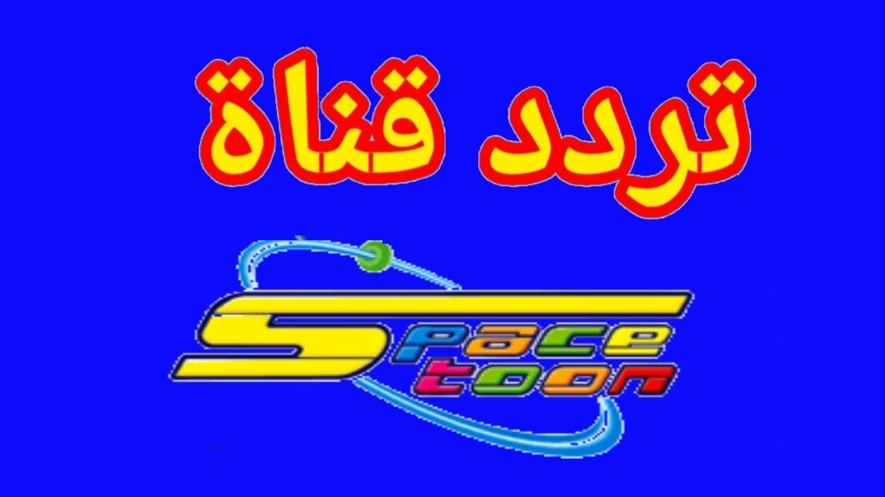 “توم جيرى”.. تردد قناة سبيستون spacetoon على جميع الاقمار الصناعية بجودة عالية hd