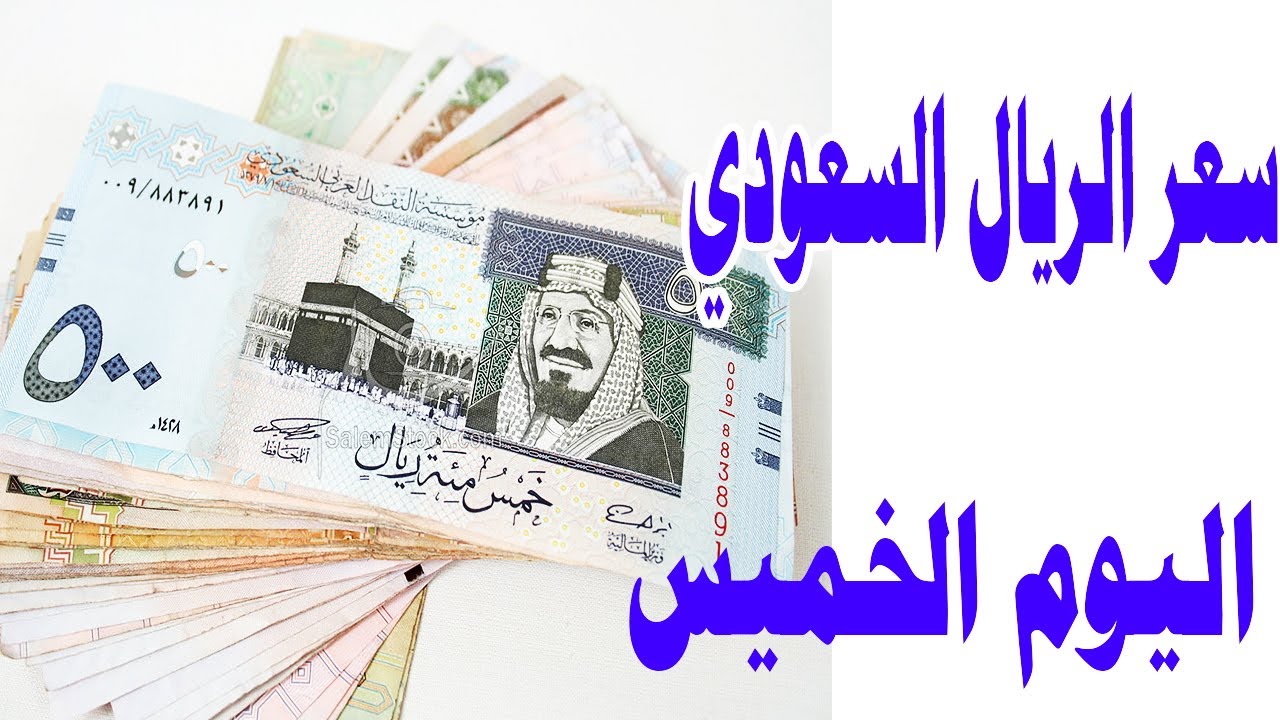 “عملة بلد الحرمين لحظة بلحظة “.. سعر الريال السعودي اليوم الخميس 28-11-2024 فى جميع البنوك المصرية