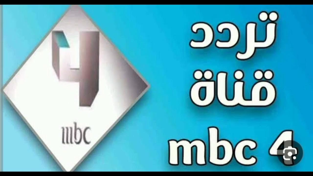 ” قواعد الطلاق الـ45″.. تردد قنوات mbc 4 عبر جميع الاقمار الصناعية نايل سات وعرب سات