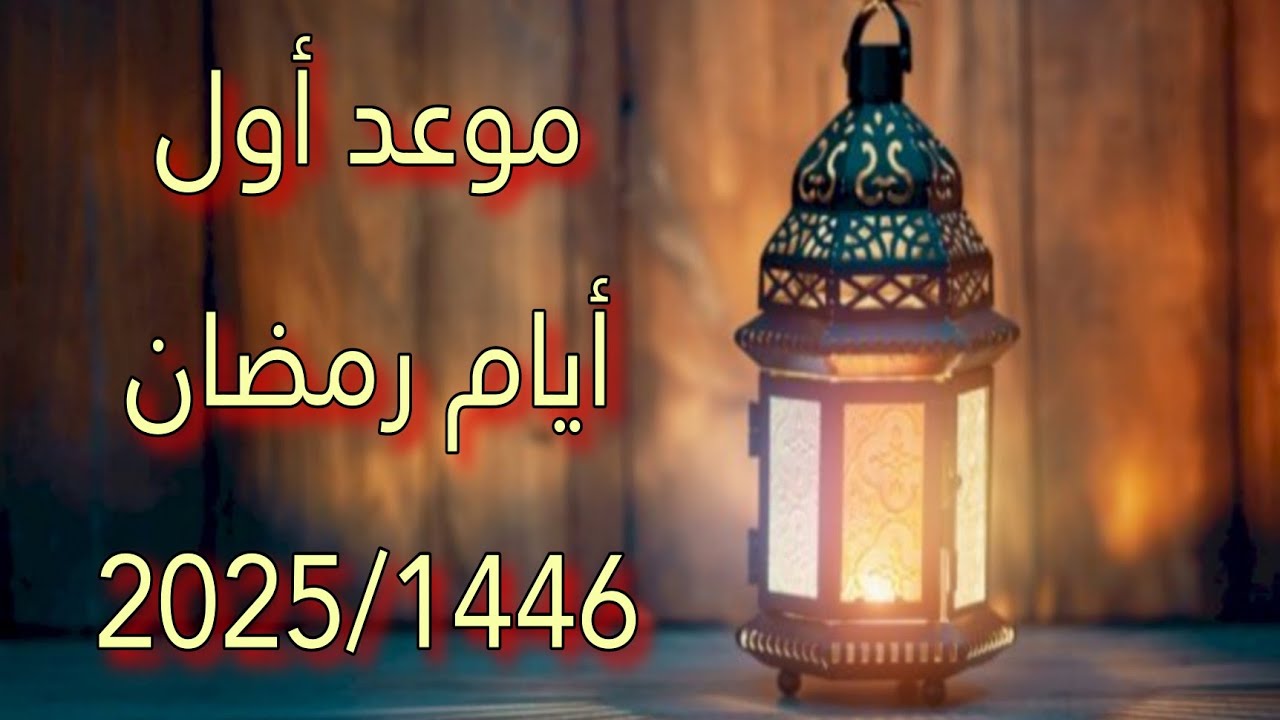 “الشهر الفضيل”.. اول يوم رمضان 2025(شَهۡرُ رَمَضَانَ ٱلَّذِيٓ أُنزِلَ فِيهِ ٱلۡقُرۡءَانُ هُدٗى لِّلنَّاسِ وَبَيِّنَٰتٖ مِّنَ ٱلۡهُدَىٰ وَٱلۡفُرۡقَانِۚ)