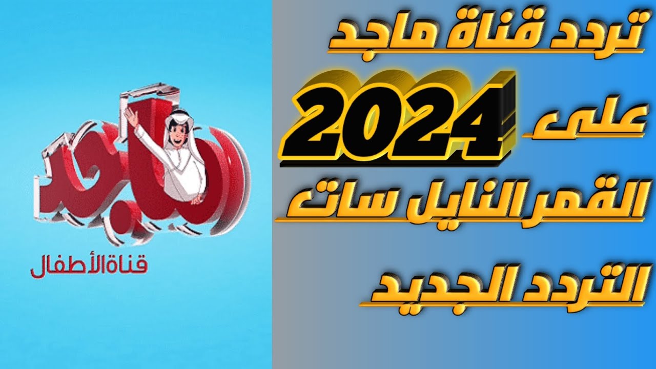 “أين أسناني “.. تردد قناة ماجد 2024 Majid kids على القمر الصناعى نايل سات وعرب سات