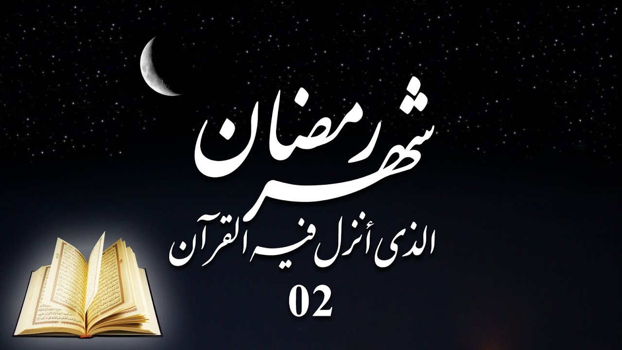 تعرف على موعد شهر رمضان لعام 2025 بعد إعلان الحسابات الفلكية رسمياً .. باقي 107 يوم